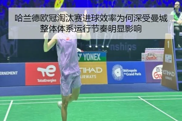 哈兰德欧冠淘汰赛进球效率为何深受曼城整体体系运行节奏明显影响