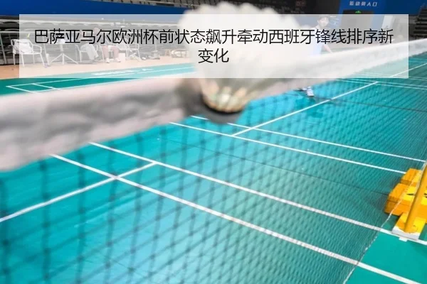 巴萨亚马尔欧洲杯前状态飙升牵动西班牙锋线排序新变化