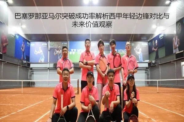 巴塞罗那亚马尔突破成功率解析西甲年轻边锋对比与未来价值观察