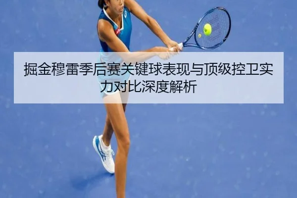 掘金穆雷季后赛关键球表现与顶级控卫实力对比深度解析