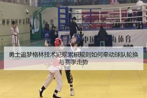 勇士追梦格林技术犯规累积规则如何牵动球队轮换与赛季走势