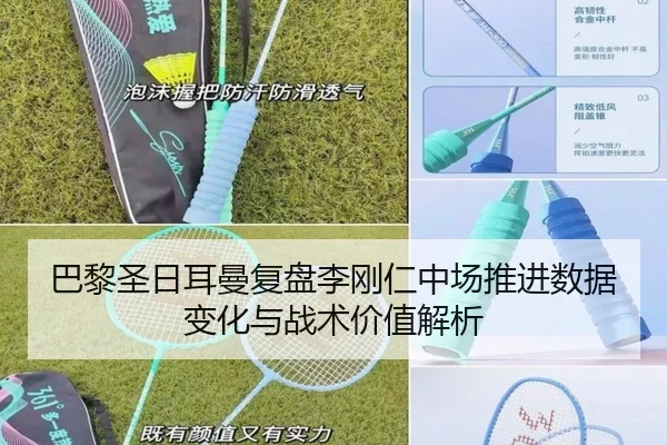 巴黎圣日耳曼复盘李刚仁中场推进数据变化与战术价值解析