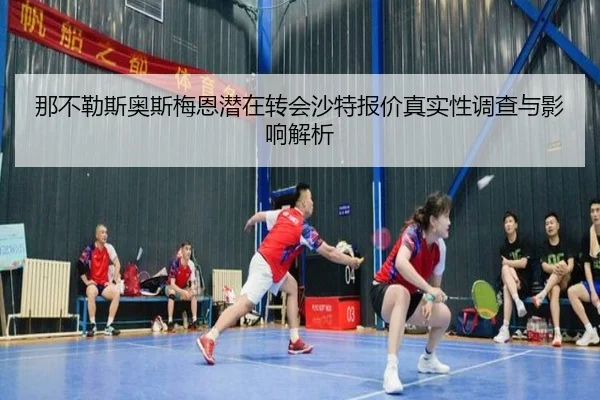 那不勒斯奥斯梅恩潜在转会沙特报价真实性调查与影响解析
