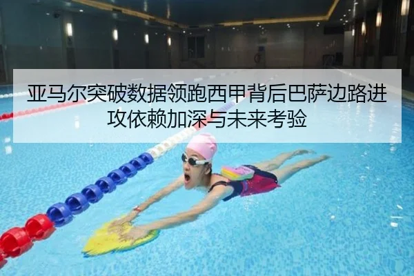 亚马尔突破数据领跑西甲背后巴萨边路进攻依赖加深与未来考验