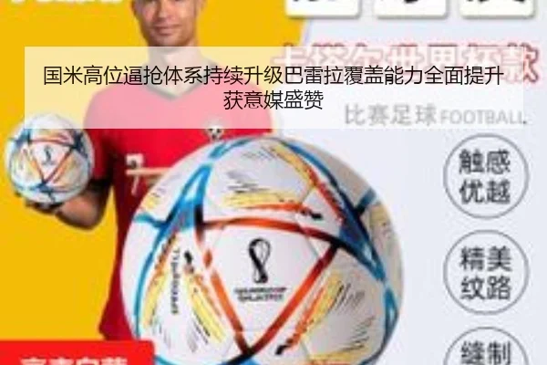 国米高位逼抢体系持续升级巴雷拉覆盖能力全面提升获意媒盛赞
